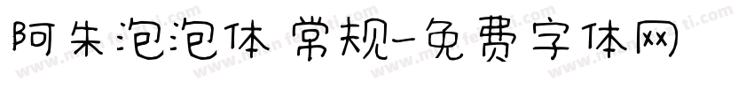 阿朱泡泡体 常规字体转换